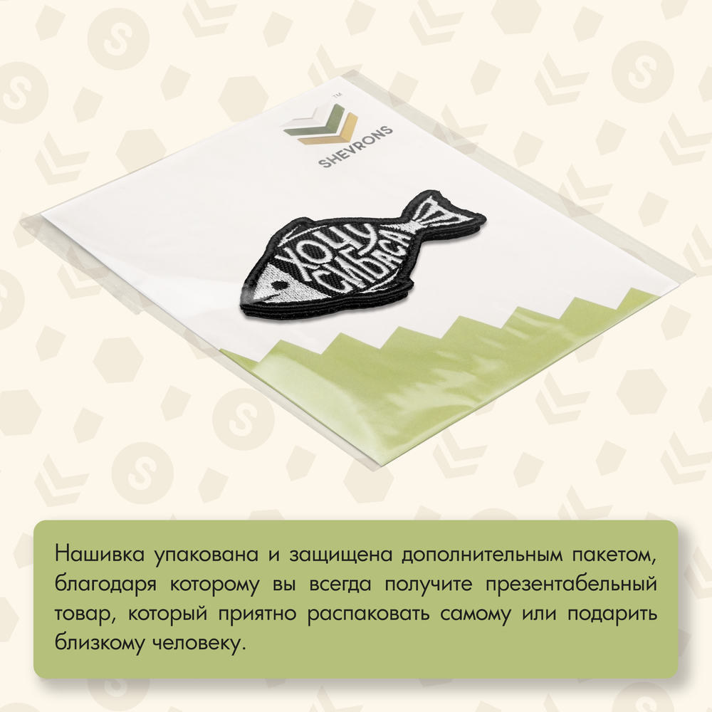 Нашивка на одежду, патч, шеврон на липучке "Хочу сибаса" 8,2х5 см