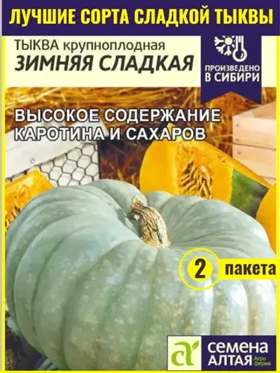 Семена Тыква Зимняя сладкая