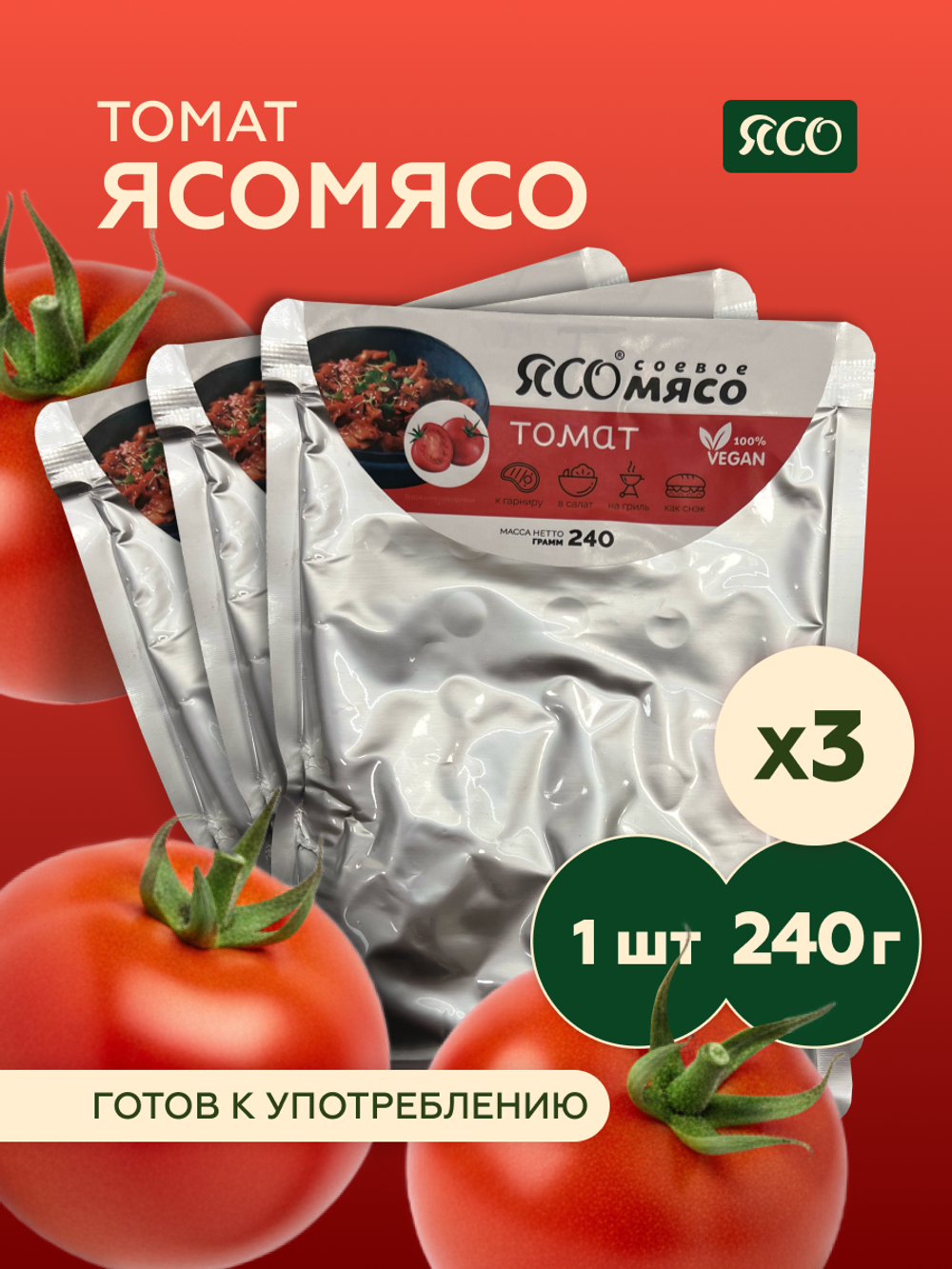 Готовое соевое мясо со вкусом «Томат»