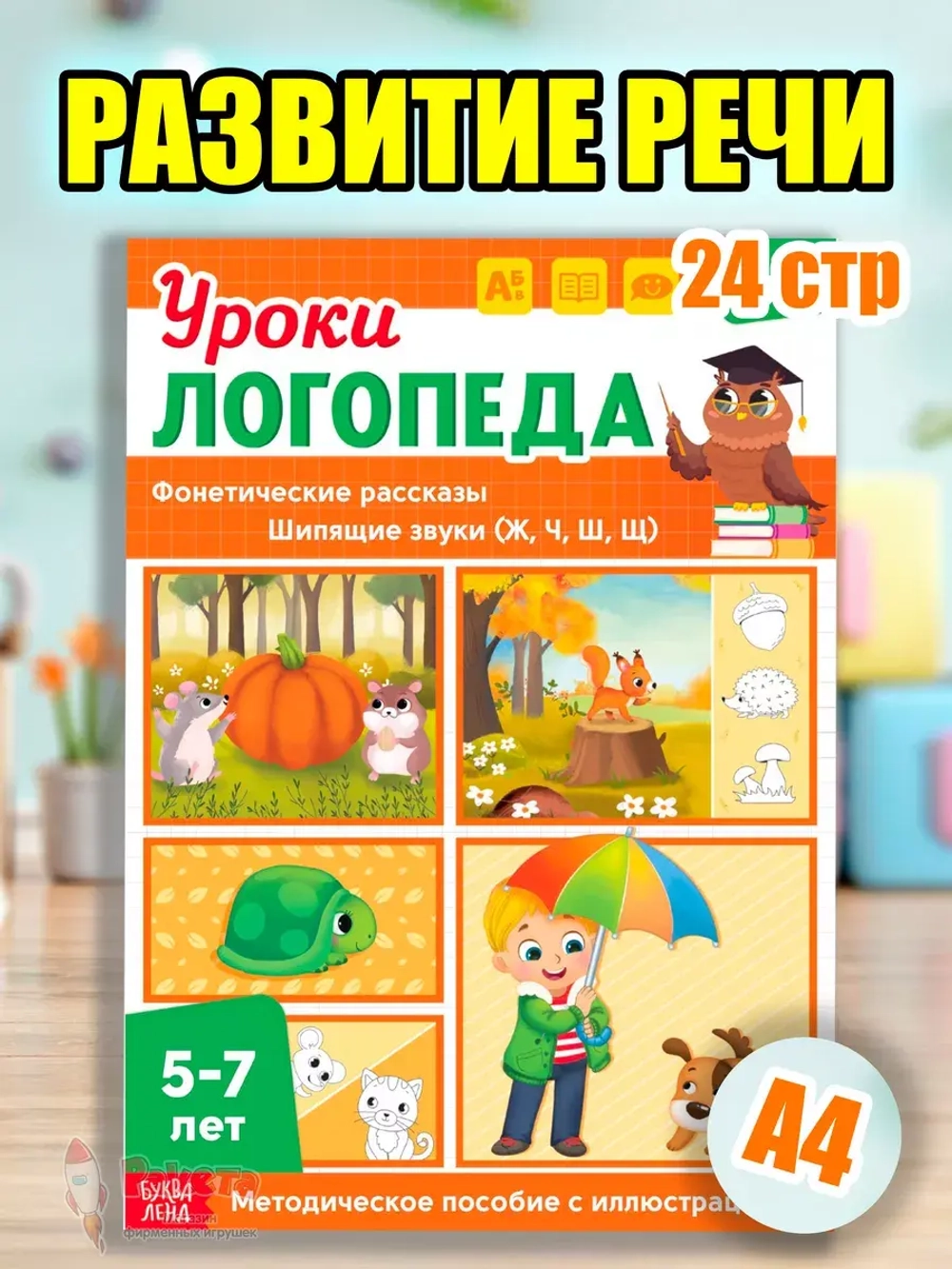 Книга Уроки логопеда логопедические пособия Развитие речи