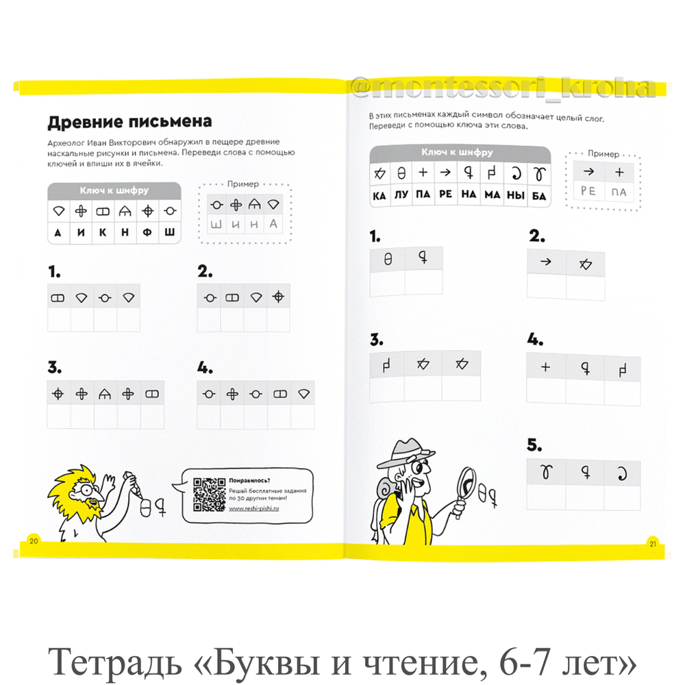 РАБОЧАЯ ТЕТРАДЬ «Буквы и чтение, 6-7 лет»