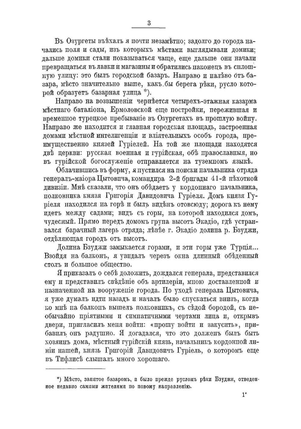Воспоминания офицера Кобулетского отряда в кампанию 1877-78 гг | Колюбакин Борис Михайлович