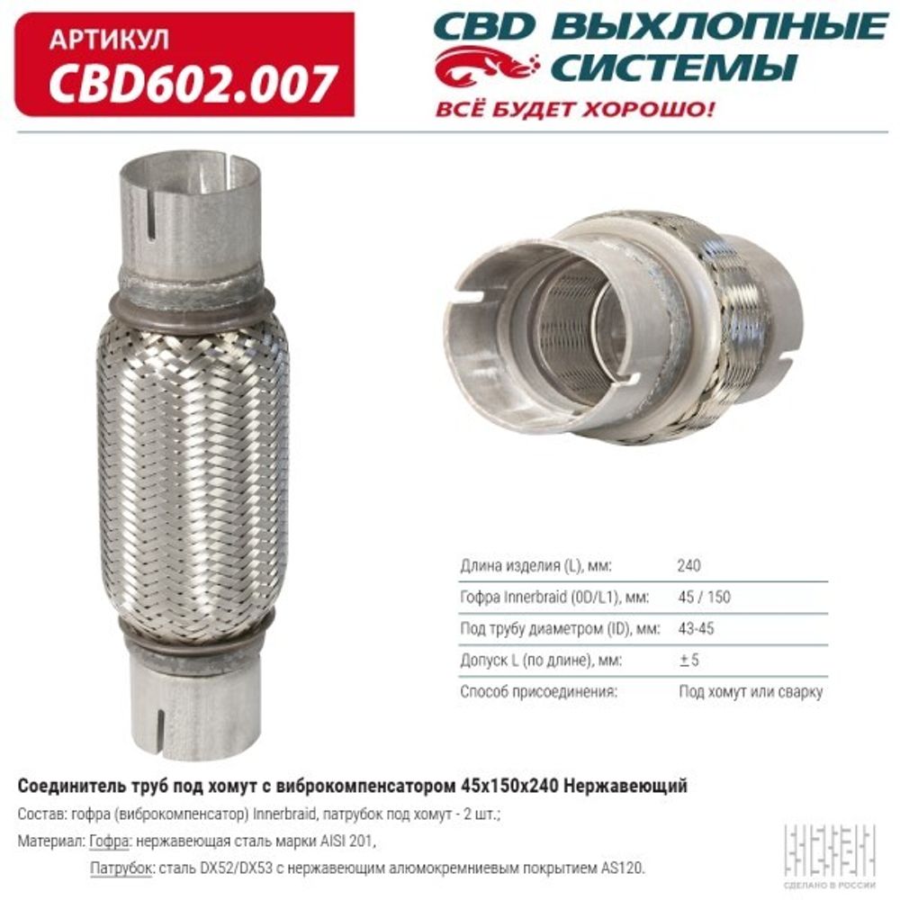 Соединитель труб под хомут с виброкомпенсатором 45x150x240 нерж. (CBD)