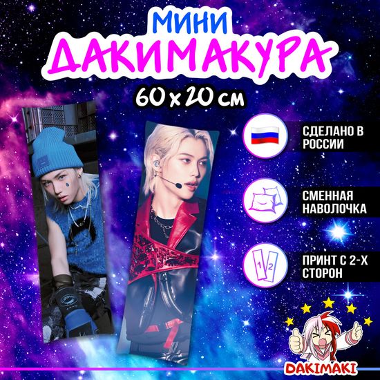 Мини дакимакура Феликс Стрей Кидс арт. M1272, 60х20 см