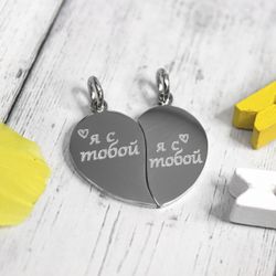 Парные кулоны половинки сердца для двоих с гравировкой на заказ