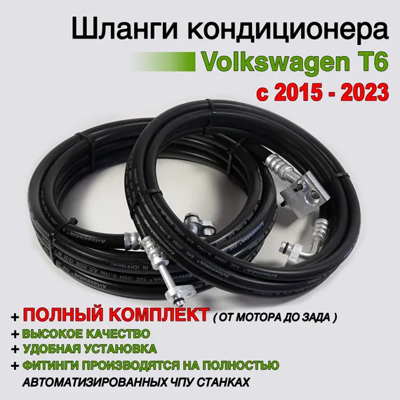 Шланги заднего кондиционера Volkswagen T6 полный комплект