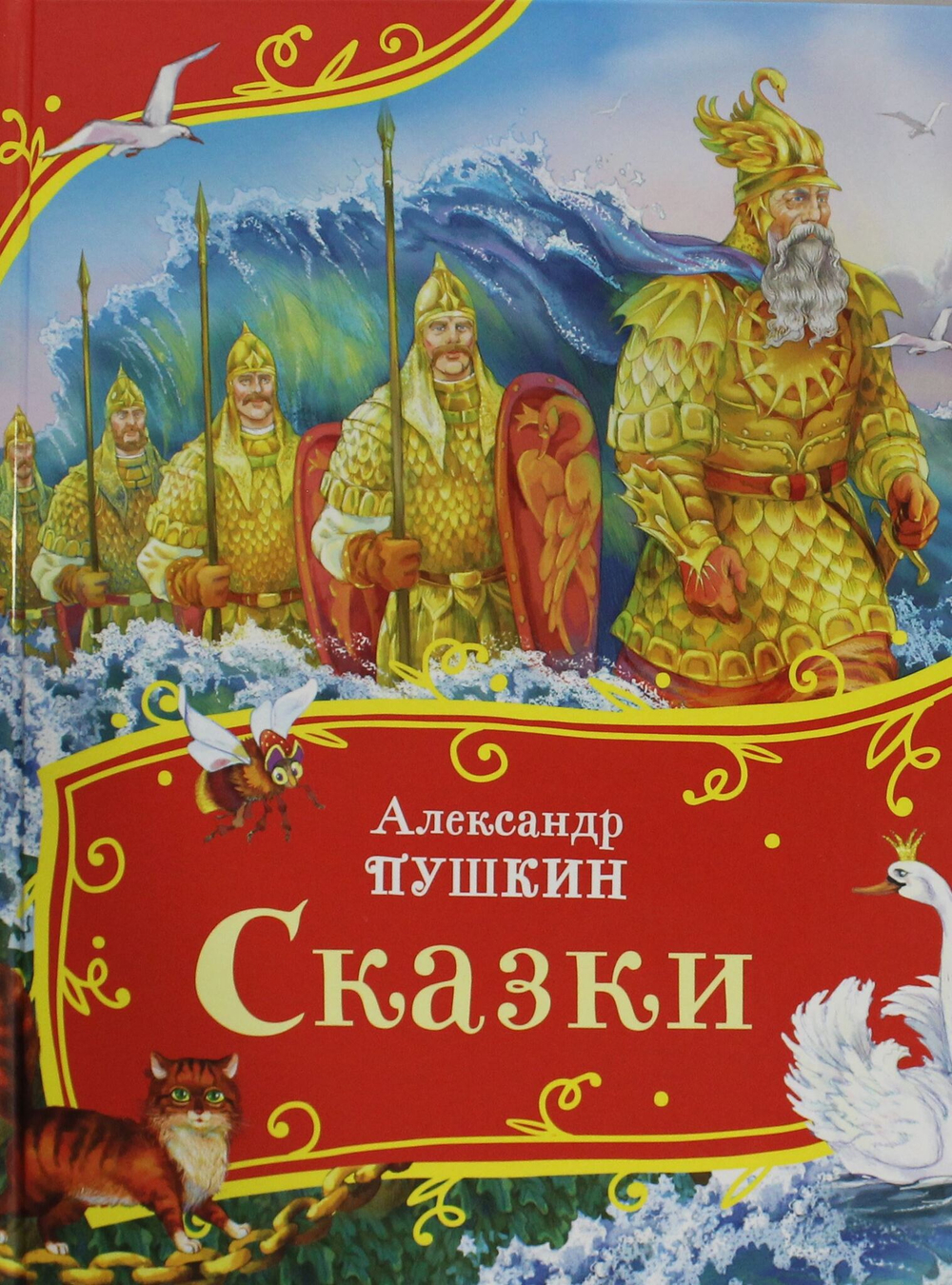 Сказки (Все-все-все сказки)