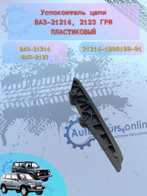 Успокоитель цепи ВАЗ 21214
