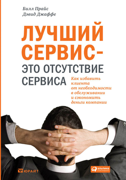 Лучший сервис это отсутствие сервиса: Как избавить клиента от необходимости в обслуживании и сэкономить деньги компании