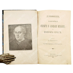 Фалькенгорст К. Важнейшие открытия и завоевания испанцев в Новом Свете / пер. А. Линдберг. 1892.