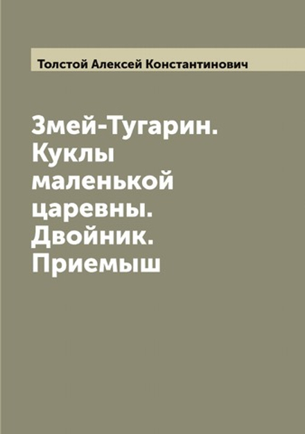 Змей-Тугарин. Куклы маленькой царевны. Двойник. Приемыш | Толстой Алексей Константинович