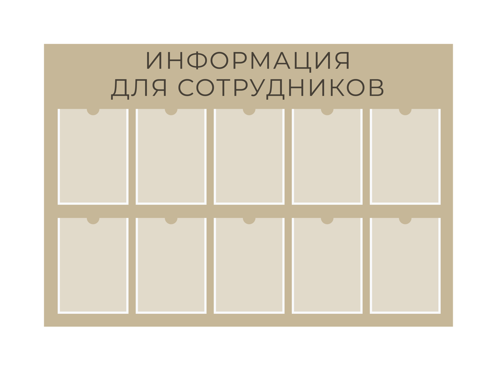 Cтенд "Информация для сотрудников" с карманами А4 в сдержанном современном стиле - отличное решение для предоставления разнообразной информации в офисах, учебных заведениях и других местах.