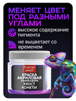 Акриловая краска Chameleon «Хвост кометы»
