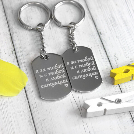 Парные мини-брелки для двоих с гравировкой на заказ