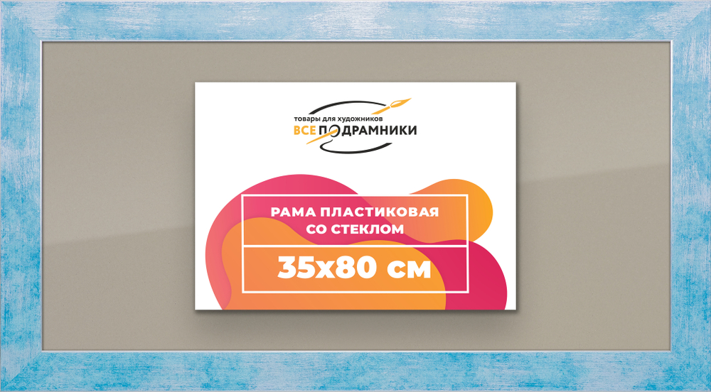 Рамка 35x80 для постера и фотографий
