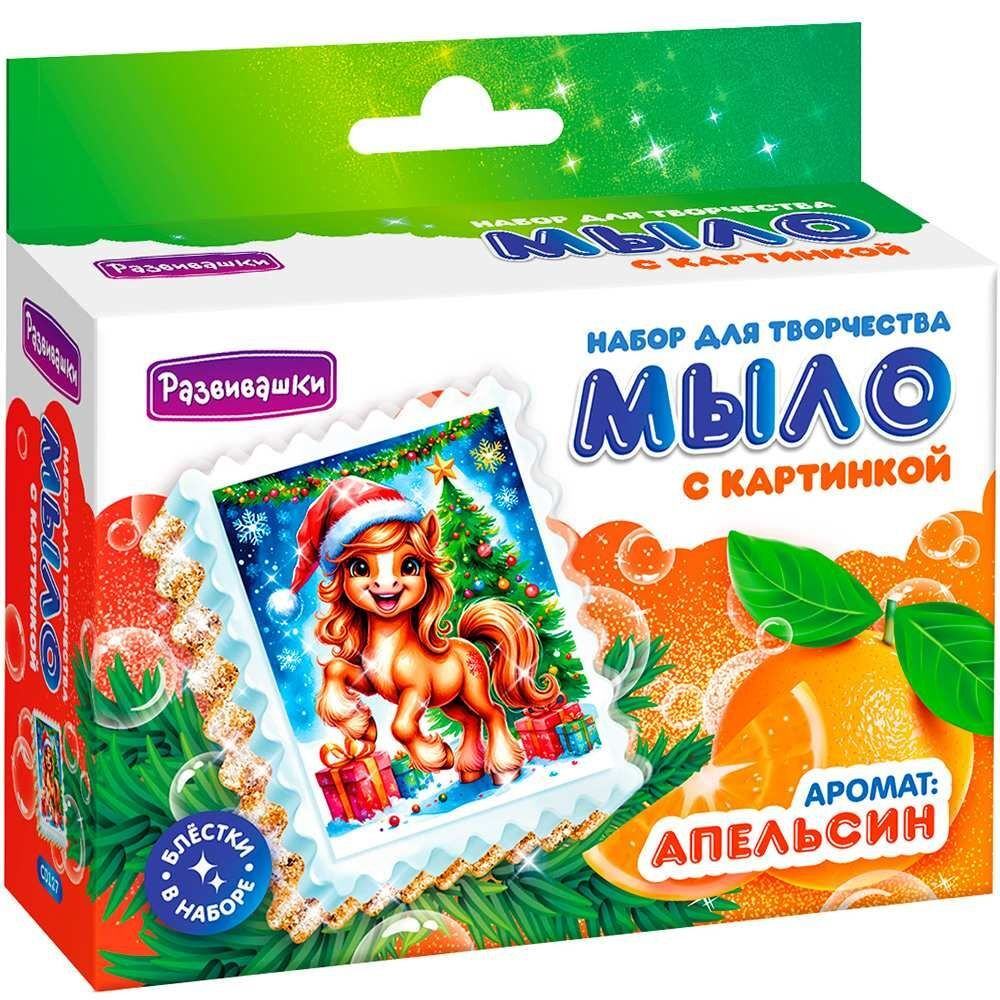 Набор для мыловарения "Очаровательная лошадка" Символ года 8+