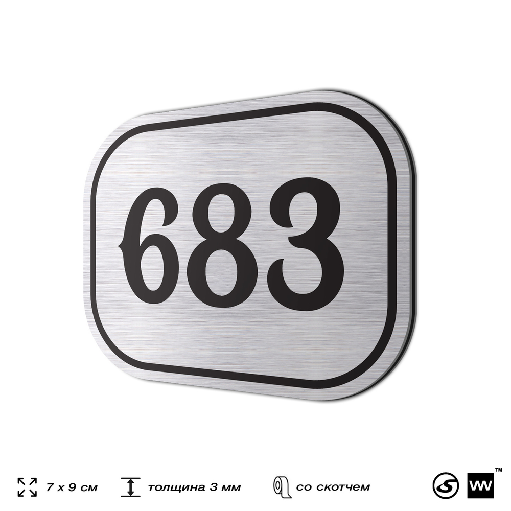 Номерок на дверь квартиры 683, для кабинета, офиса, шильдик 9 х 7 см, серебристый, Айдентика Технолоджи