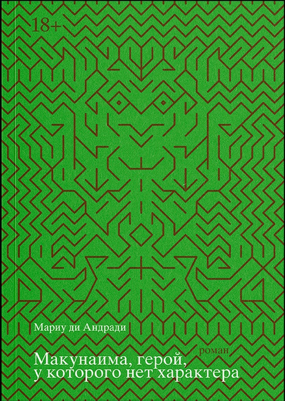 Макунаима, герой, у которого нет характера