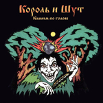 Король И Шут / Камнем По Голове, Смельчак (Limited Edition)(Coloured Vinyl)(LP+7" Vinyl Single)