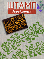 Деревянный штамп 371