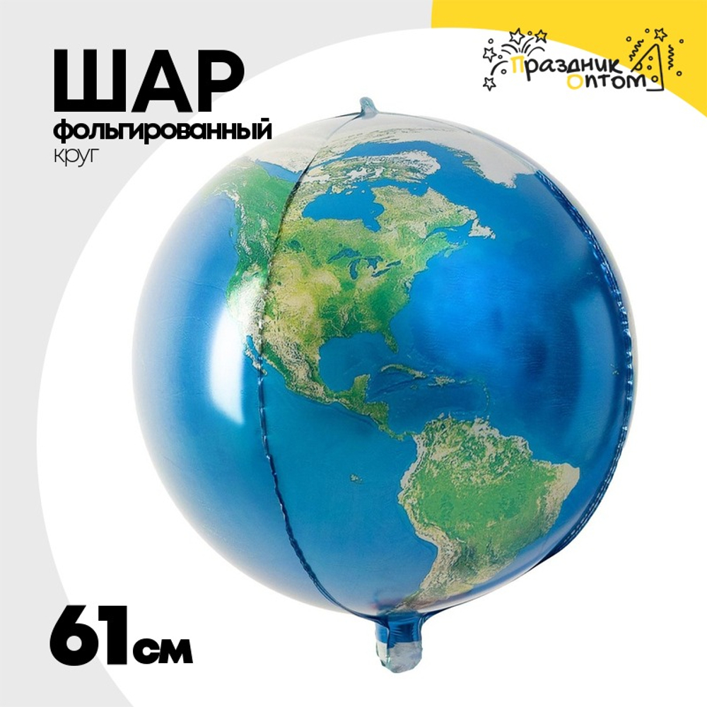 Шар Фольгированный Планета Земля Глобус 3D (Ассорти)