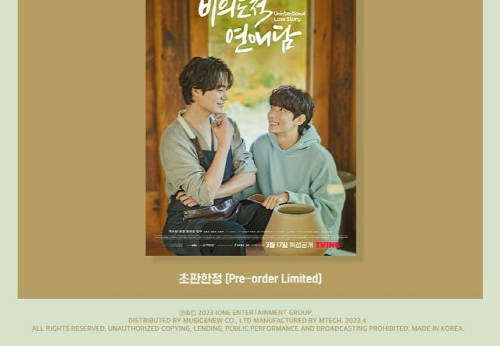 Альбом UNINTENTIONAL LOVE STORY - TVING Original OST (2CD)
