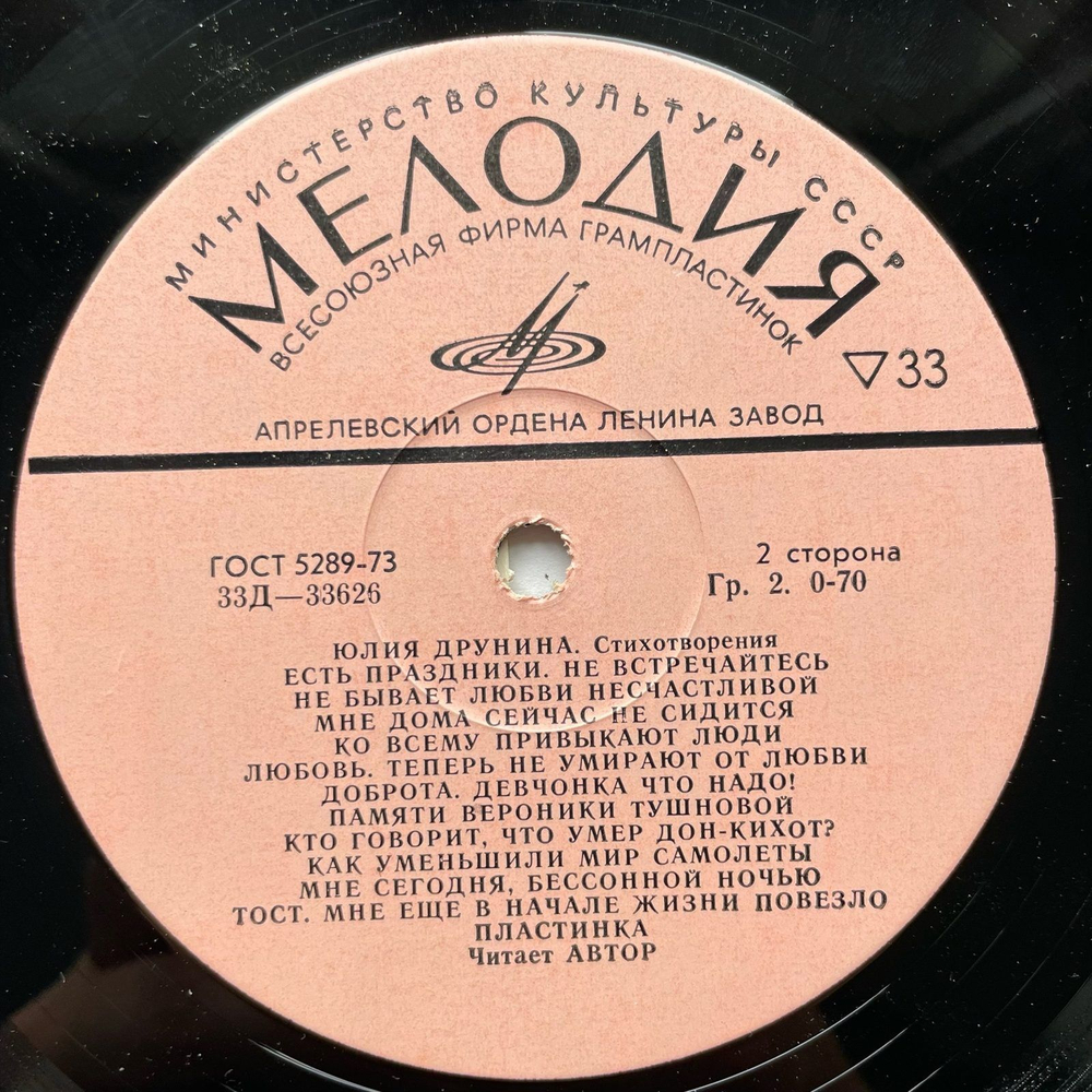 Винтажная виниловая пластинка LP Юлия Друнина Стихотворения (СССР 1980) 10 дюймов