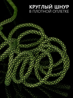 Паракорд 4 мм 7 жил ЗМЕЯ