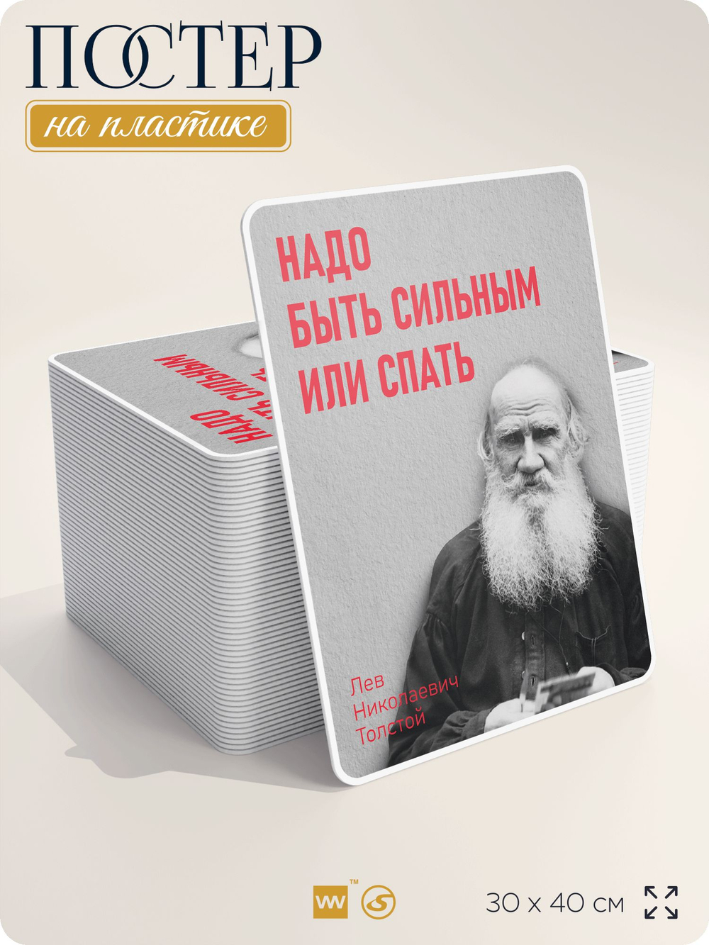 Литературный постер Лев Толстой "Надо быть сильным или спать" на стену, на пластике, для интерьера, 30х40 см, Айдентика Технолоджи