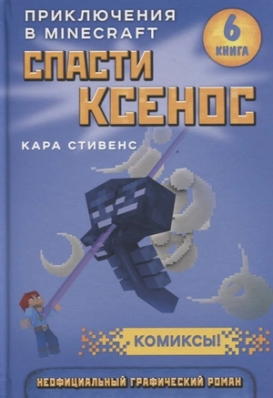 Minecraft. Спасти Ксенос. Книга 6 (уценка)