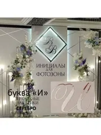 Инициалы для декора фотозоны на свадьбу буква "И"
