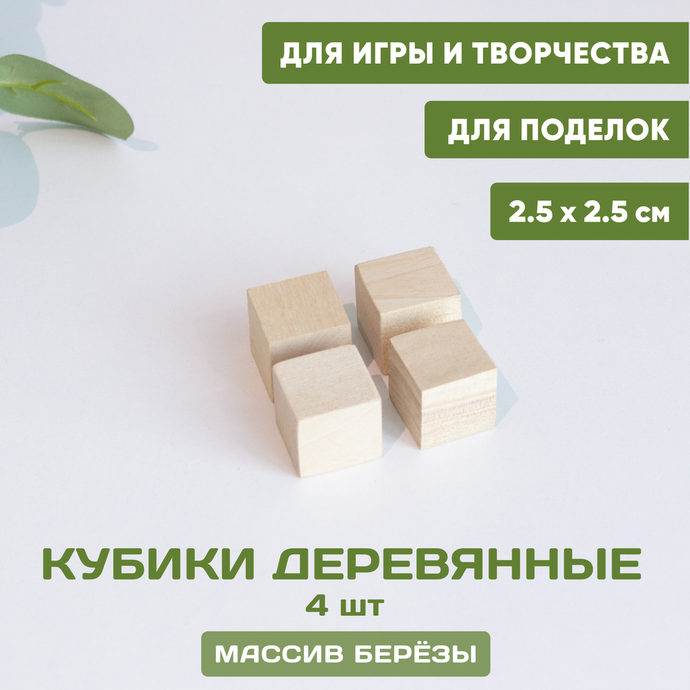 Кубики деревянные 4 шт. 2,5*2,5