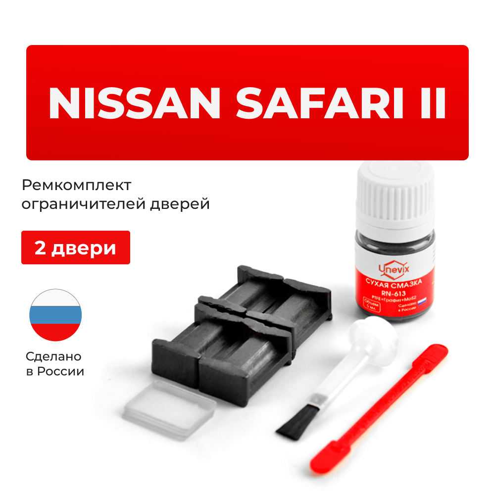 Ремкомплект ограничителей дверей Nissan SAFARI (II) Y61 (2 двери, тип 17) 1997-2007