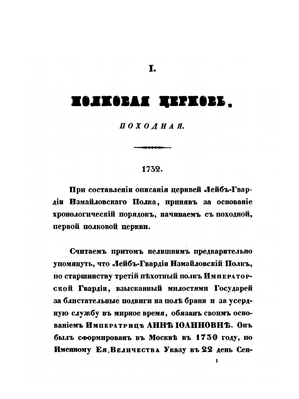 Историческое описание церквей лейб-гвардии Измайловского полка | А. Дренякин