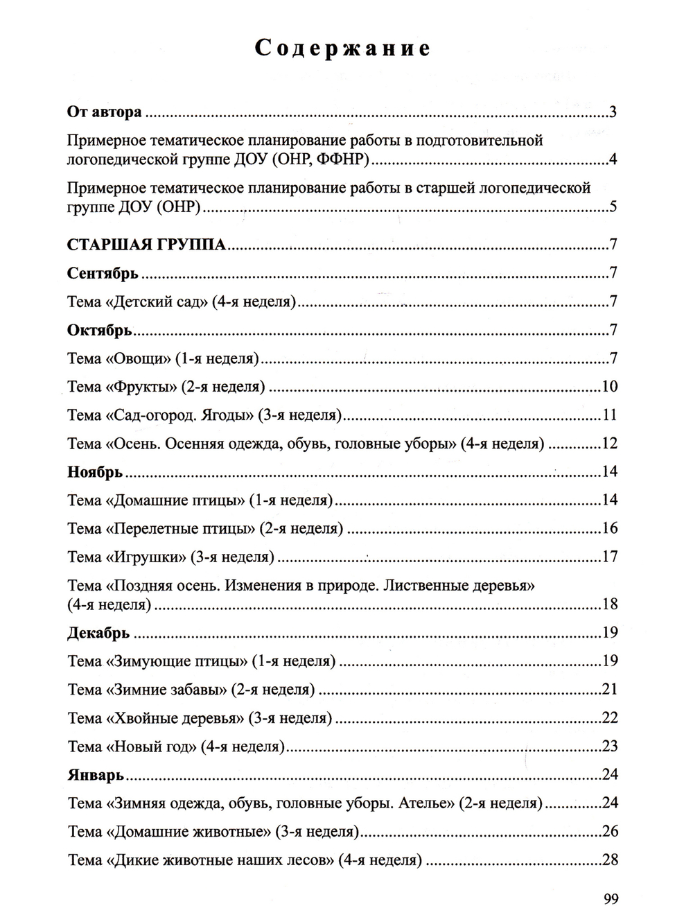 Сборник домашних заданий в помощь логопедам и родителям для преодоления лексико-грамматического недоразвития речи у дошкольников с ОНР. Часть №1. ФГОС.