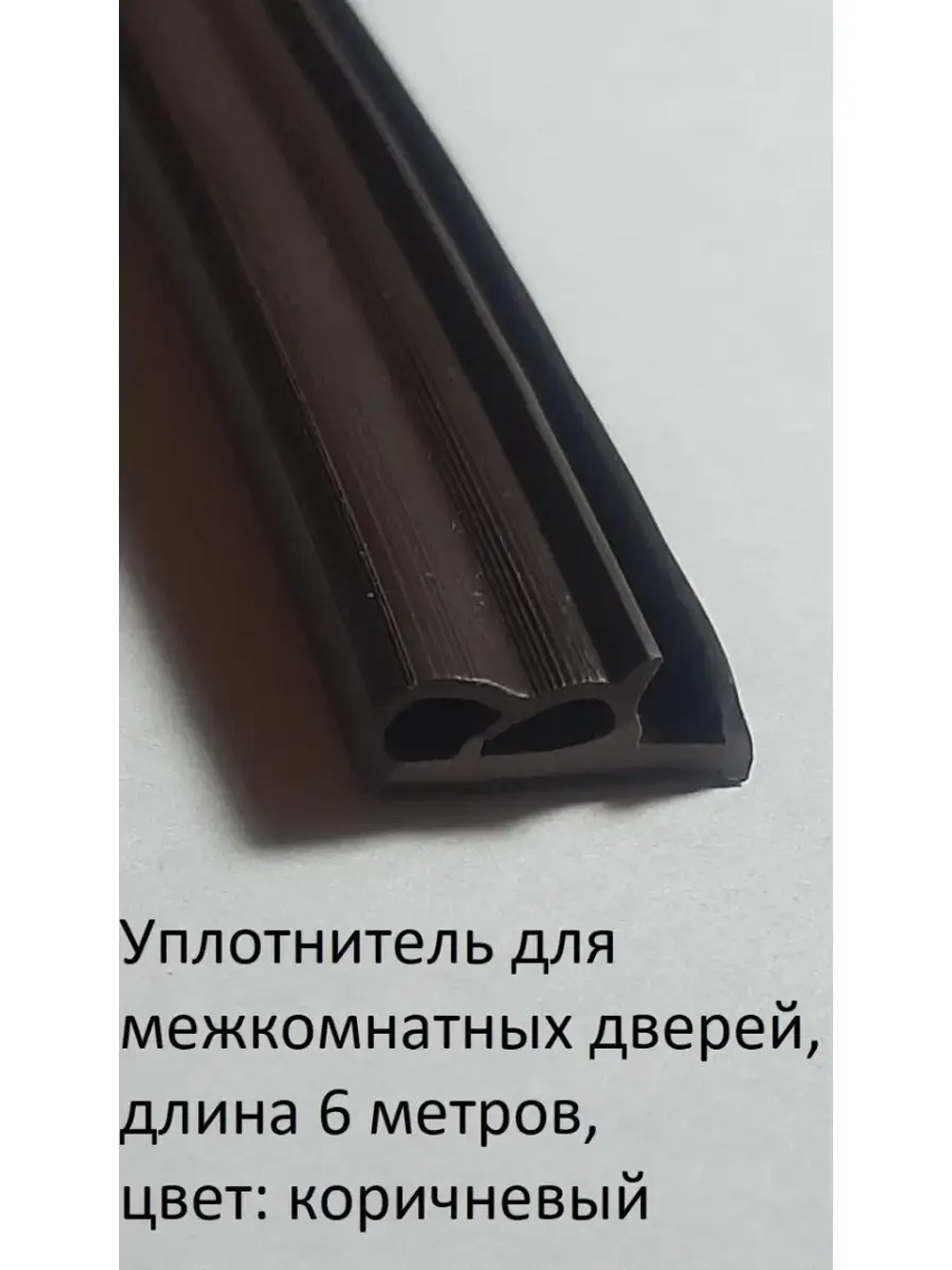 Уплотнитель для межкомнатных дверей, коричневый, 6 метров