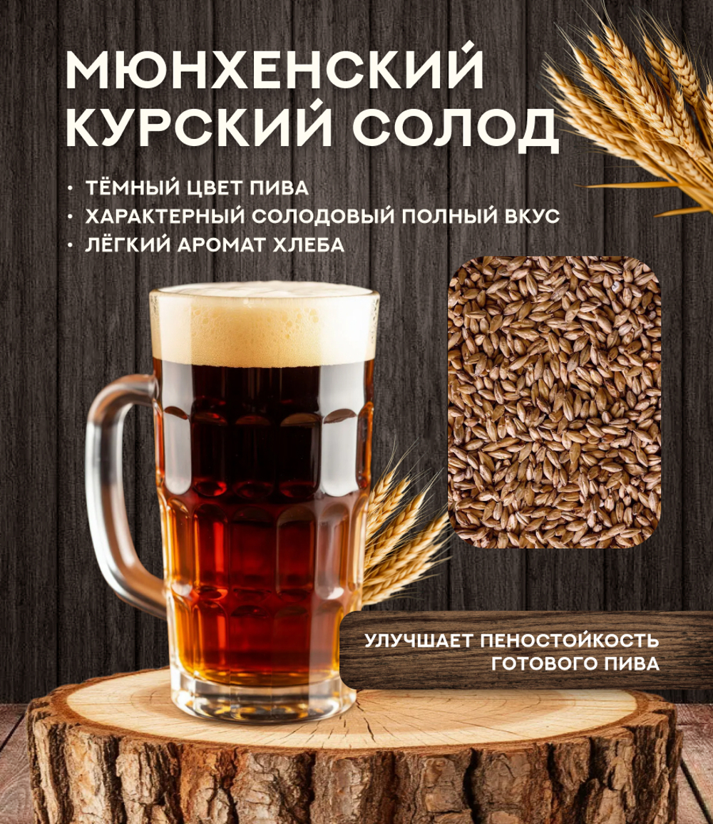 "СОЛОД МЮНХЕНСКИЙ-2", Курский солод
