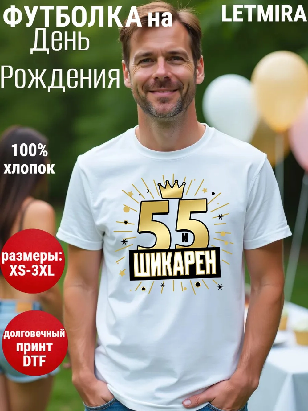 Футболка на День рождения 55 лет