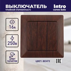 4-106-10 Intro Выключатель тройной, 10А-250В, СУ, Solo, венге