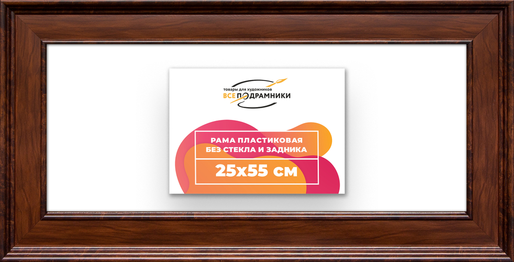 Рама 25x55 для картин и фотографий RP0281550-58