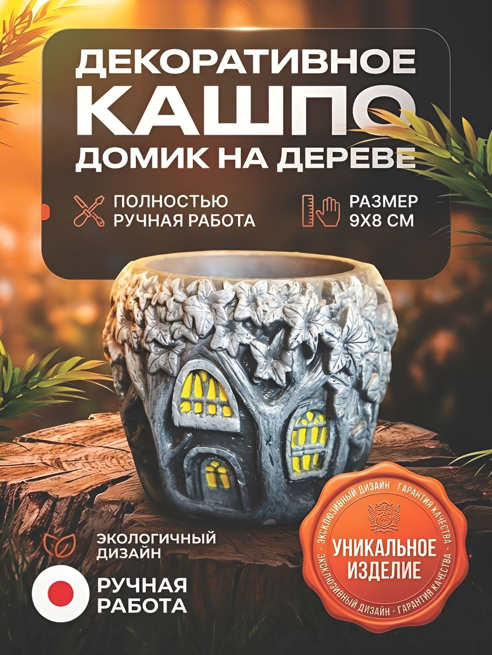 Кашпо гипсовое "Дом на дереве"