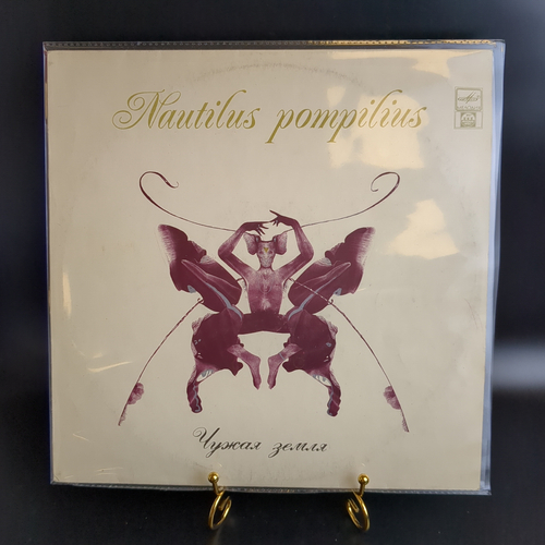LP Nautilus Pompilius / Наутилус Помпилиус - Чужая Земля. Русский рок. Виниловая пластинка 12 дюймов. Русский диск 1992 год.