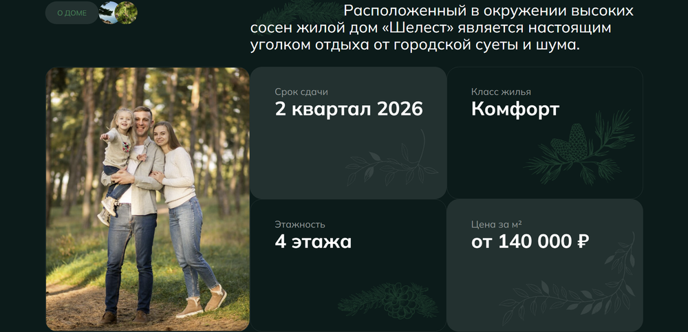 Жилой Дом "ШЕЛЕСТ" Комфорт-класс г. Светлогорск, ул. Песочная