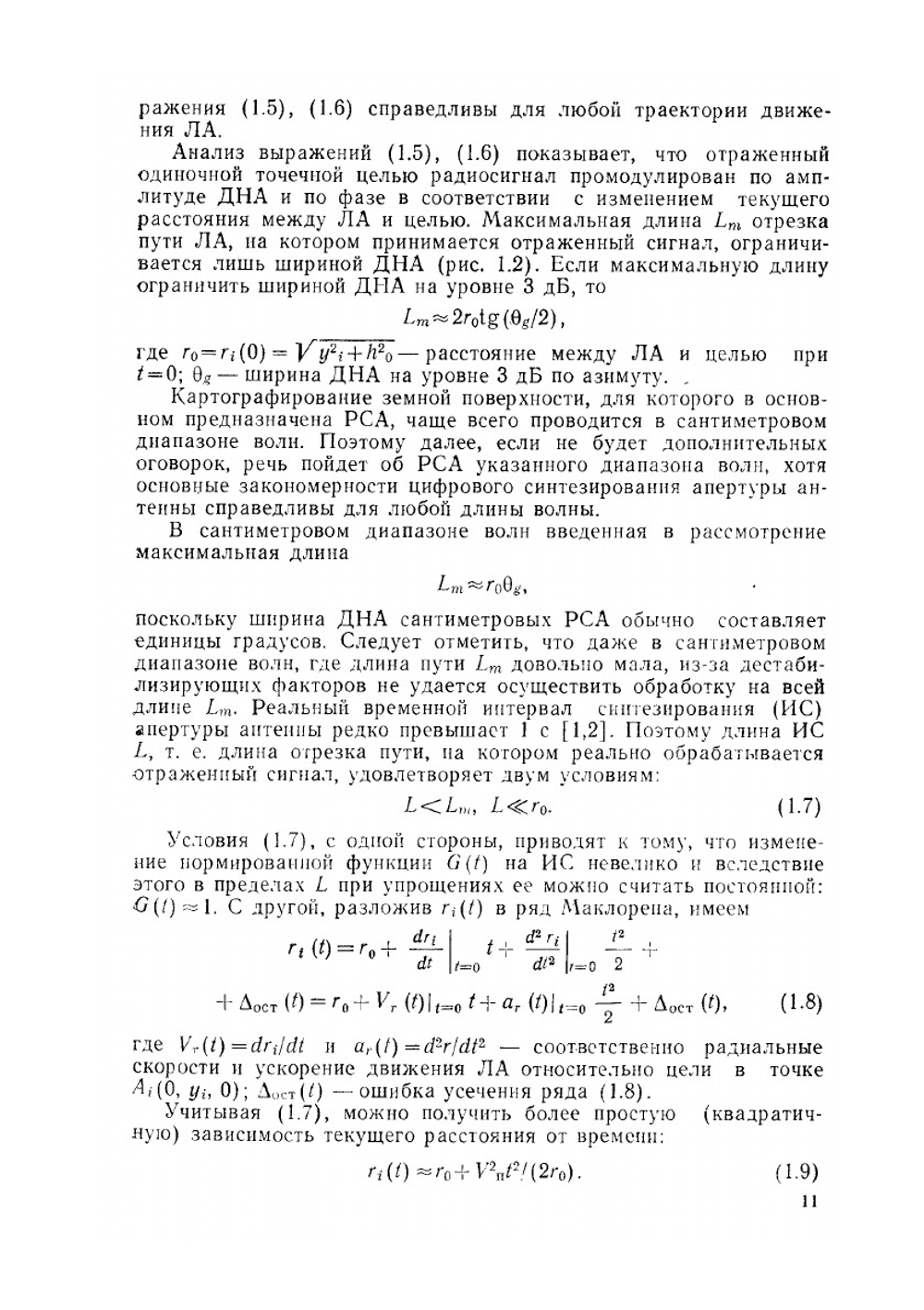 Радиолокационные станции с цифровым синтезированием апертуры антенны | В.Н. Антипов