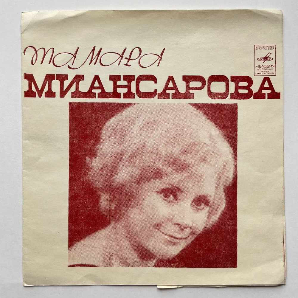 Винтажная виниловая пластинка гибкая flexi Тамара Миансарова Аленький Цветочек 7 дюймов (СССР 1975)