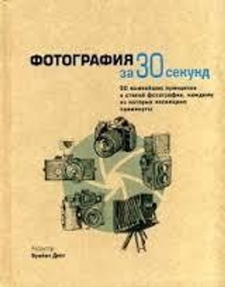 Фотография за 30 секунд