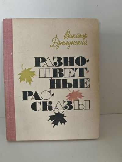 Разноцветные рассказы