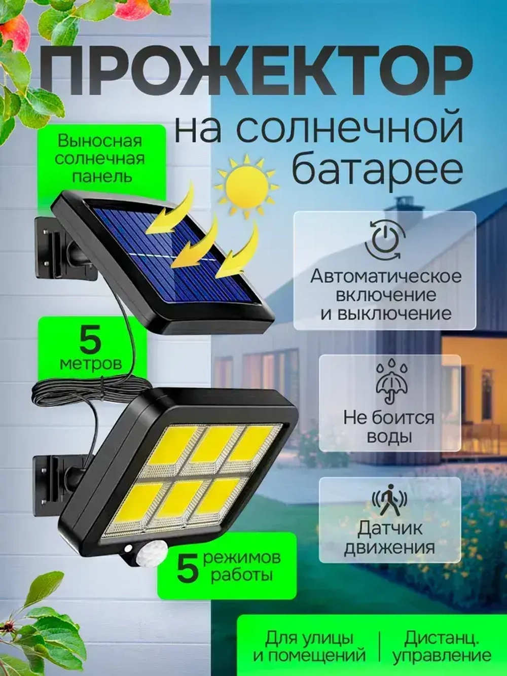 Уличный светильник на солнечной батарее с датчиком движения настенный