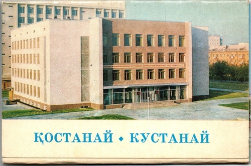 Полный набор открыток 12 штук «г. Кустанай». 1977 год СССР