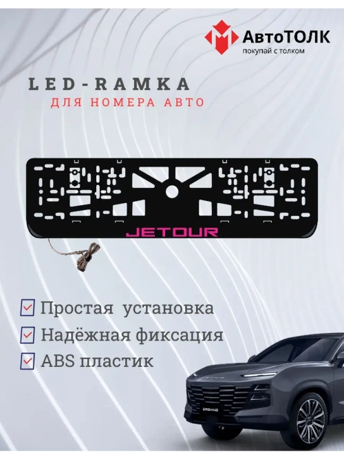 LED рамка. P.LOGO JETOUR.